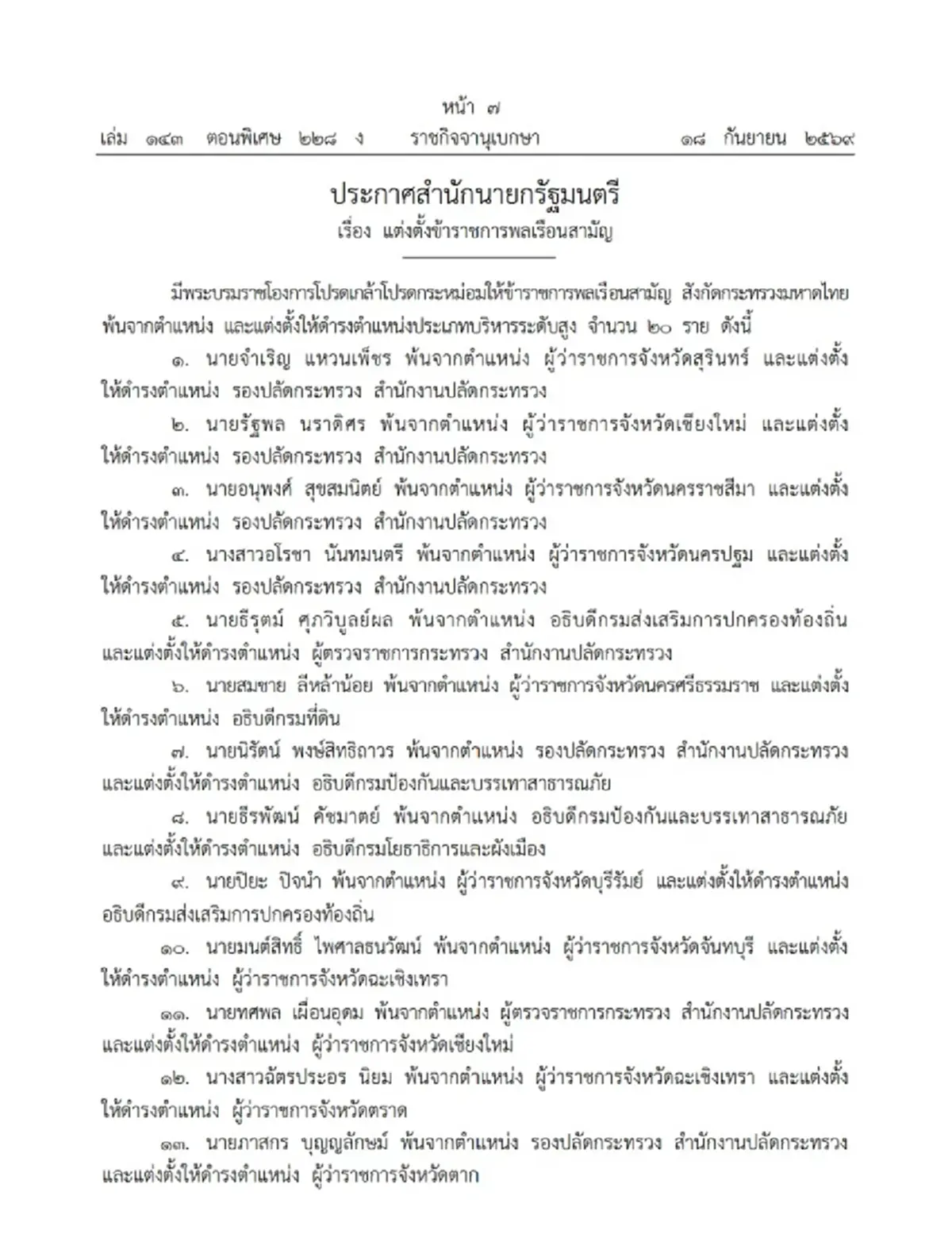 ราชกิจจานุเบกษา โปรดเกล้าฯแต่งตั้ง-โยกย้าย บิ๊กมหาดไทย 20 ตำแหน่ง