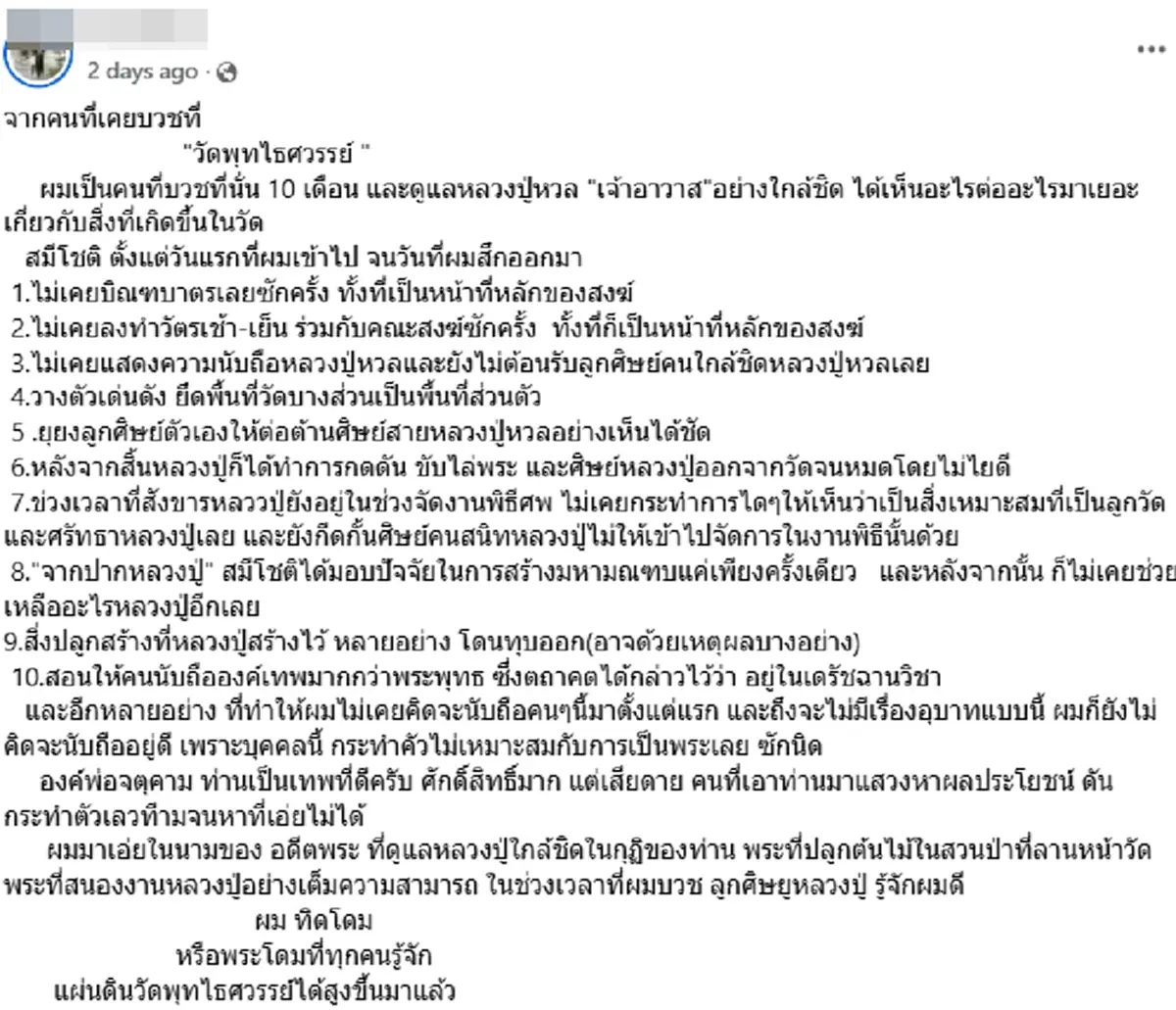 ไม่เคยคิดจะนับถือ อดีตพระวัดพุทไธศวรรย์ แฉหมด 10 วีรกรรม สมีโชติ