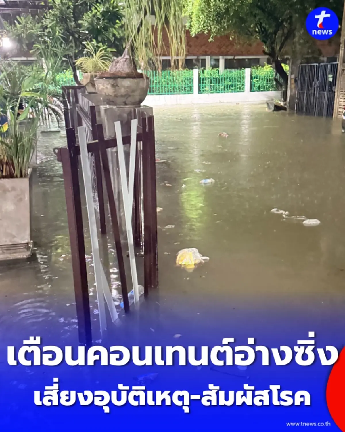 สธ. เตือนสายคอนเทนต์อย่าหาทำ ดัดแปลงอ่างนอนลุยน้ำท่วม เสี่ยงอุบัติเหตุ-สัมผัสโรค