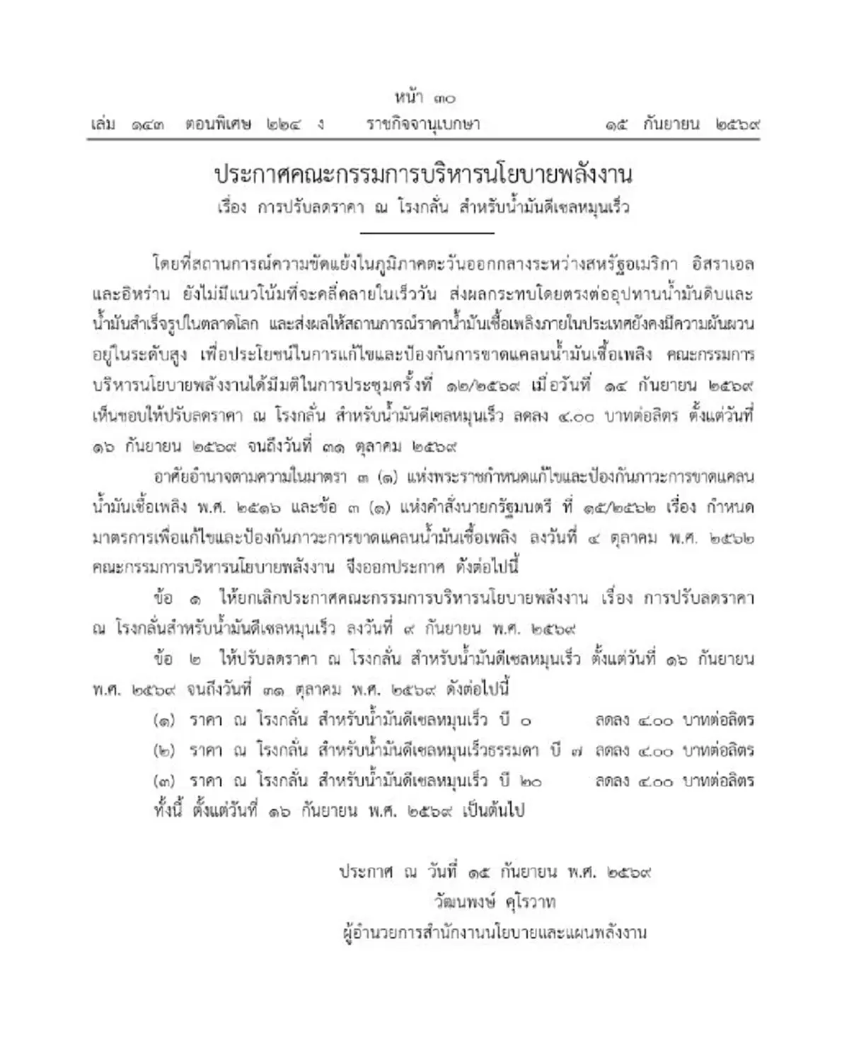 ราชกิจจานุเบกษา ประกาศลดราคา "น้ำมันดีเซล" ณ โรงกลั่น 4 บาท/ลิตร