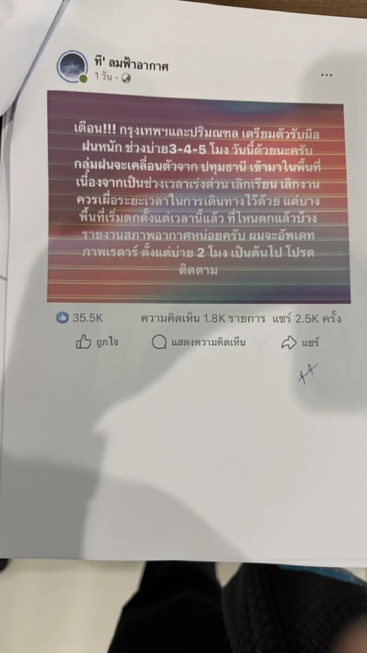 งานเข้าเพจ "ที' ลมฟ้าอากาศ" สนธิญาแจ้ง ปอท. เอาผิดทำคนตื่นตระหนก