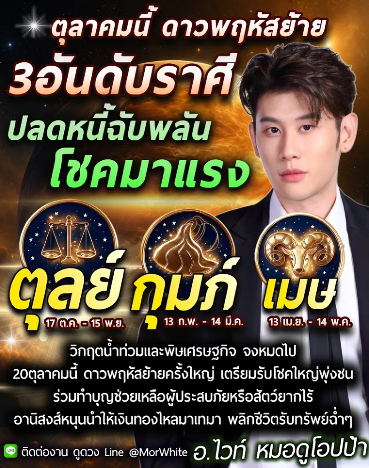 ดาวพฤหัสย้ายครั้งใหญ่ พลิกชีวิต 3 ราศี ปลดหนี้ฉับพลัน โชคมาแรง