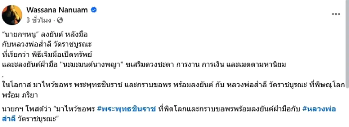 สายมูจับตา "อนุทิน" ลงยันต์ฝ่ามือ "หลวงพ่อสำลี" เสริมสิริมงคล
