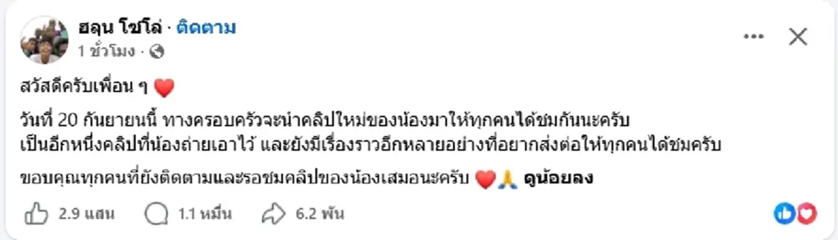 เปิดโพสต์แรกเพจ "ฮลุน โซโล่" หลังเสียชีวิต ครอบครัวแจ้งข่าวสำคัญ