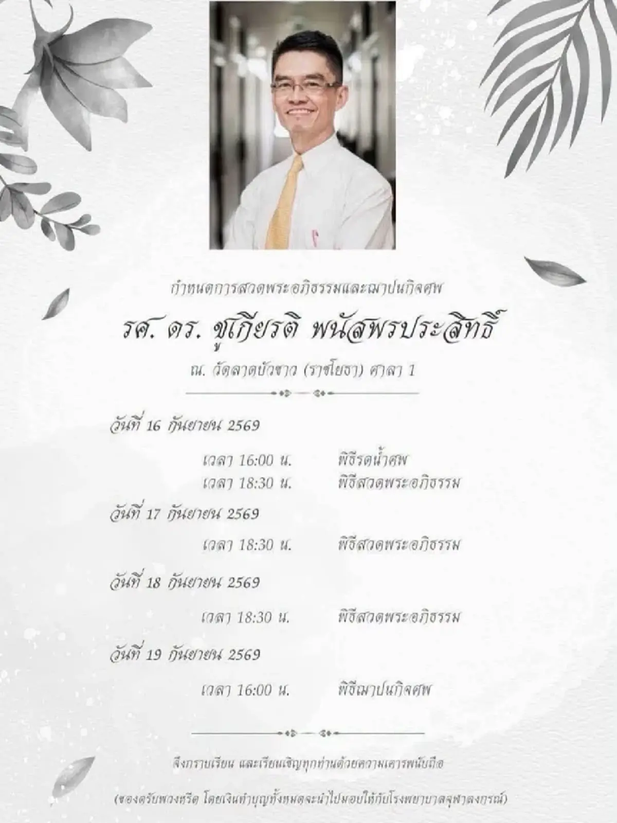 อาลัย รศ.ดร.ชูเกียรติ อดีต อ.รัฐศาสตร์ จุฬาฯ จากไปอย่างกะทันหัน