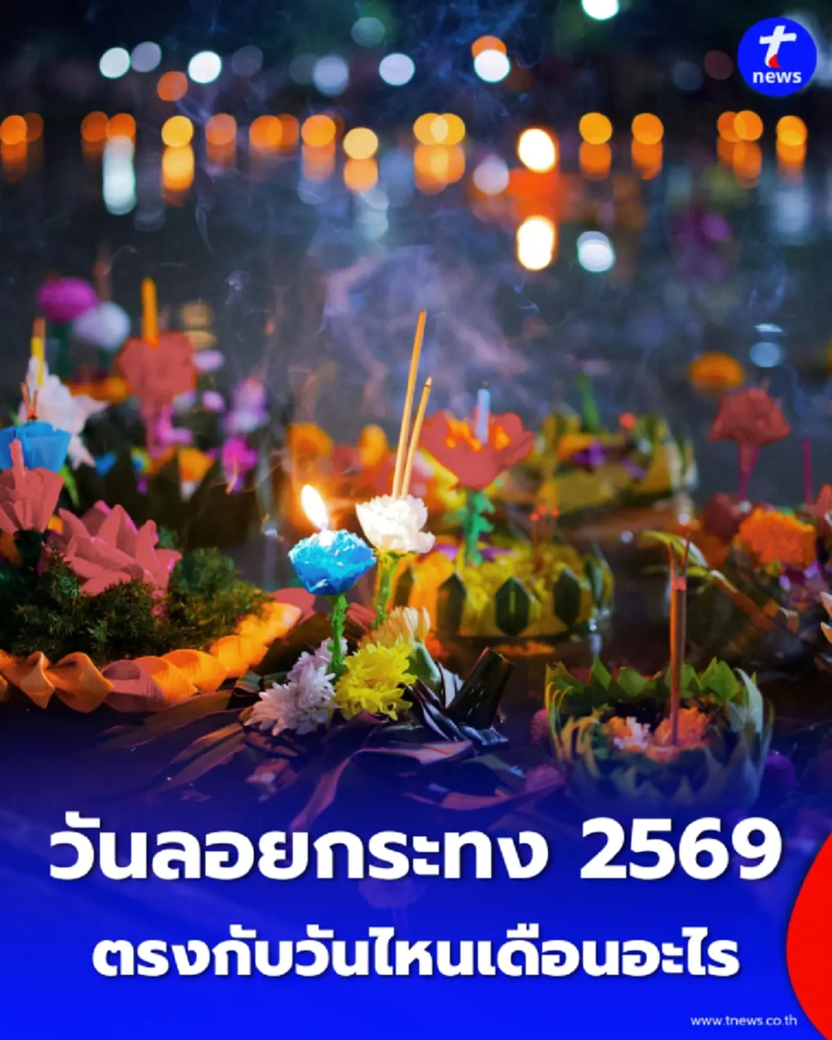 เปิดพิกัดสายมู วันลอยกระทง 2569 ตรงกับวันไหน พร้อมวิธีลอยกระทงสะเดาะเคราะห์รับทรัพย์