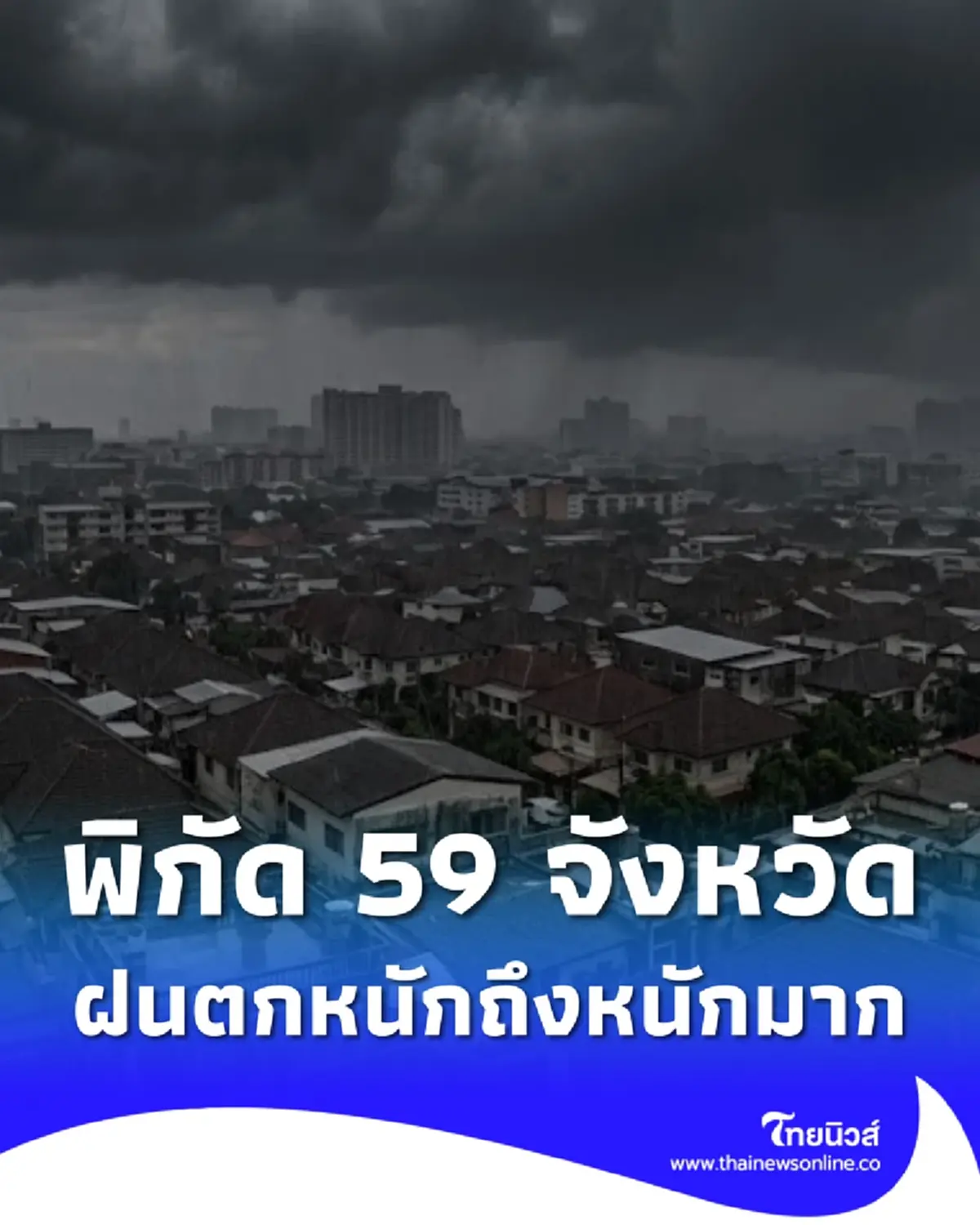 เตือนด่วน แผนที่ 59 จังหวัด ระดับสีเหลือง ฝนตกหนักมากวันนี้