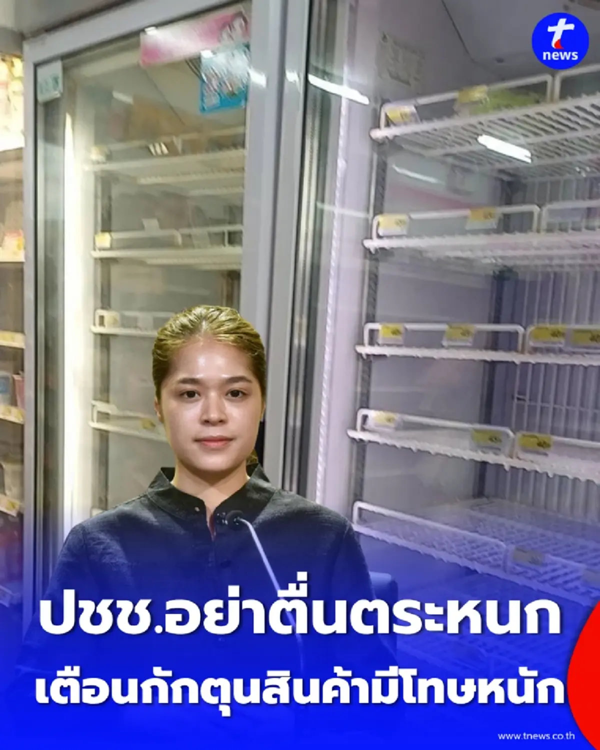 รัฐบาลขอ ปชช.อย่าตื่นตระหนก ย้ำสินค้าอุปโภคบริโภคมีเพียงพอ เตือนกักตุนสินค้า ฉวยโอกาสขึ้นราคา โทษจำคุกไม่เกิน 7 ปี