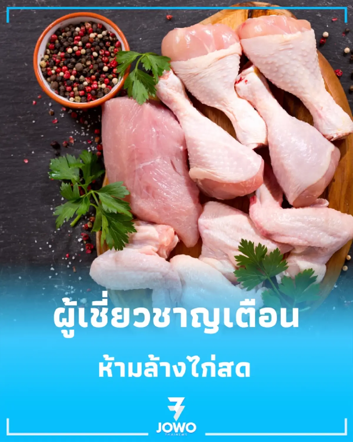 หลายคนมองข้าม หยุดเปิดน้ำล้างไก่สด เสี่ยงเชื้อโรคกระจายทั่วครัวไม่รู้ตัว