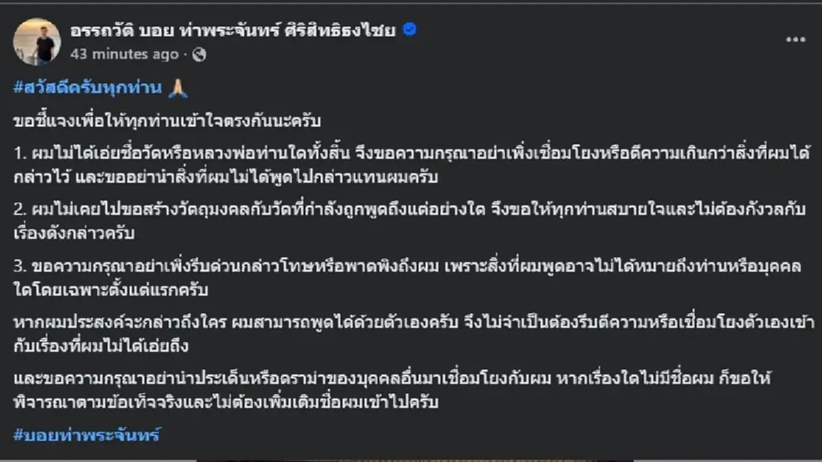ชัดเจน "บอย ท่าพระจันทร์" ตัดสินใจเคลื่อนไหวล่าสุด แบบตรง ๆ แล้ว 