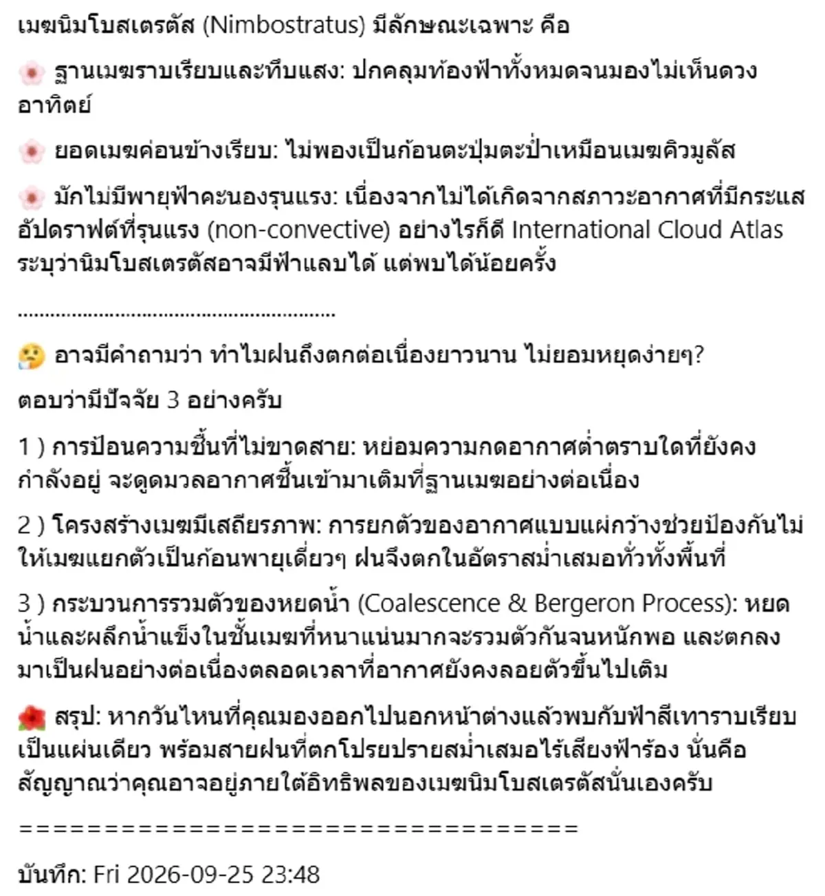 ทำความรู้จัก เมฆนิมโบสเตรตัส ตัวการทำฝนตกทั้งวัน ไม่ยอมหยุด