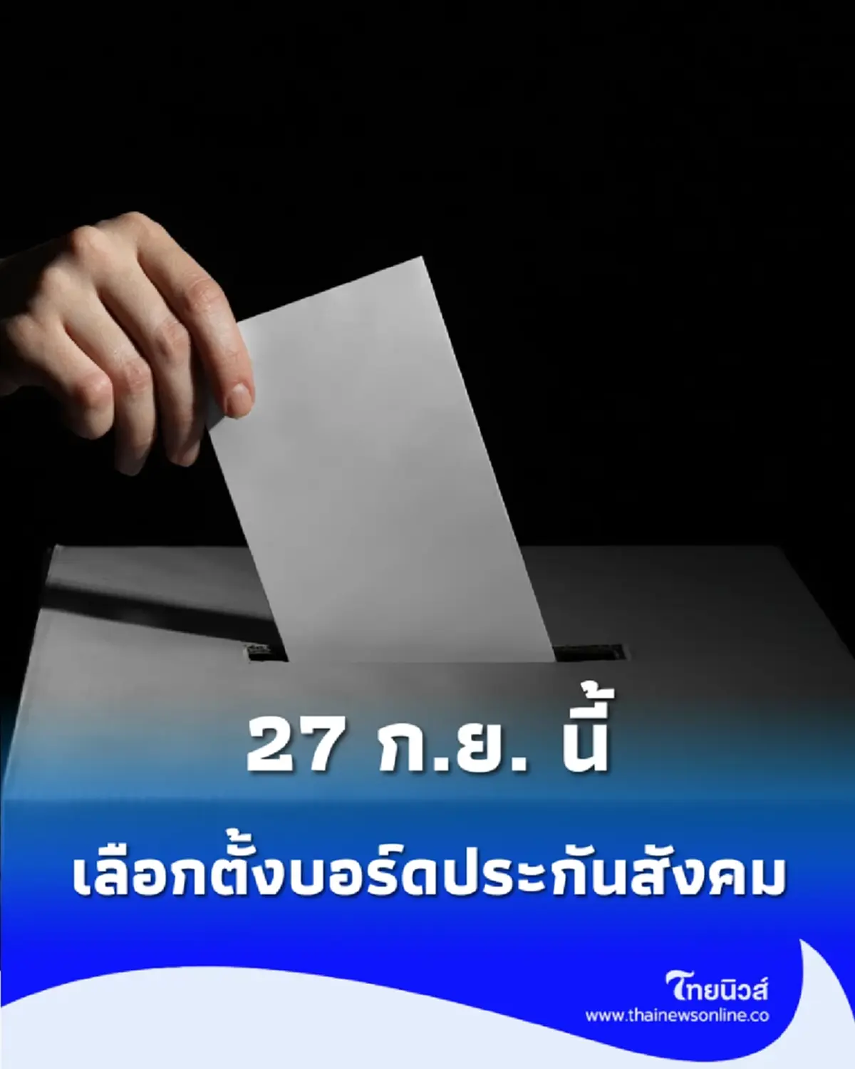 รัฐยันเลือกตั้งบอร์ดประกันสังคม 27 ก.ย. ขยายคูหา 5,000 หน่วย ลงลึกระดับอำเภอ