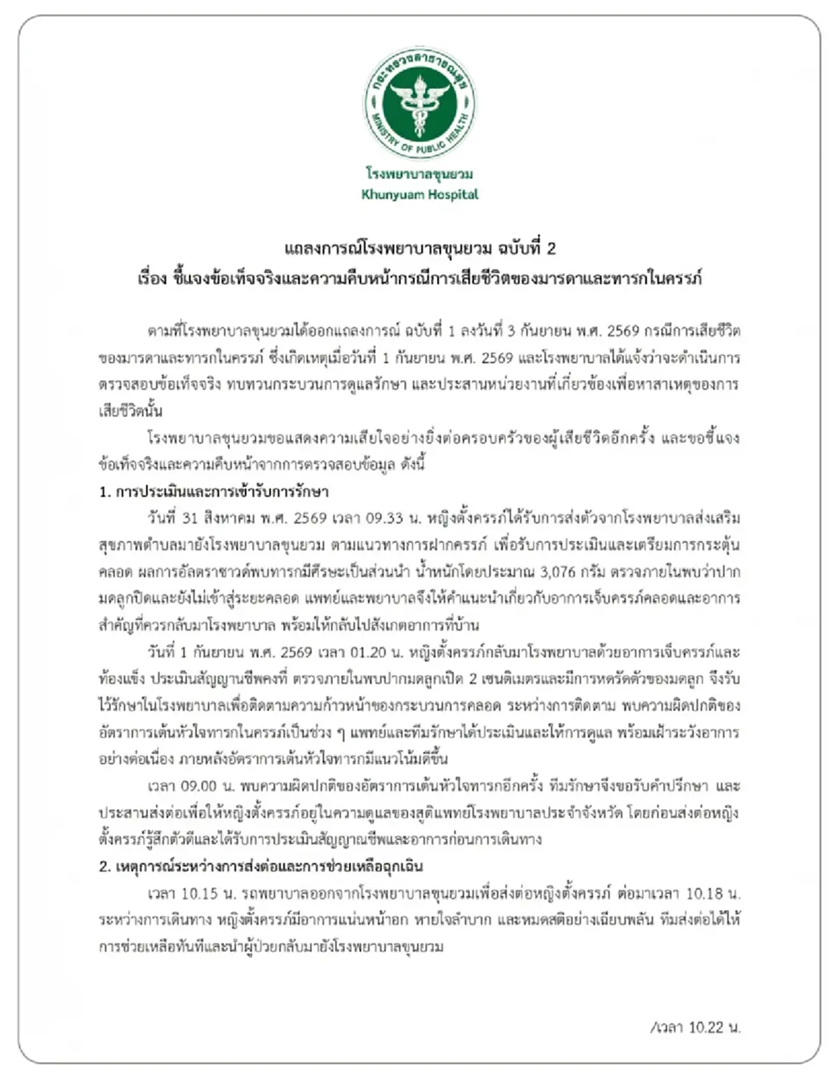 รพ.แถลงแล้ว แจงข้อเท็จจริง แม่และลูกในครรภ์เสียชีวิต ขณะทำคลอด