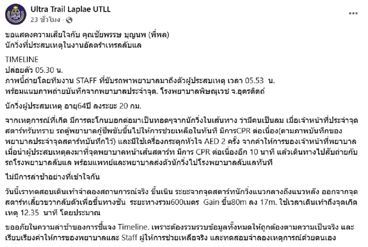 สลด นักวิ่งเทรลเสียชีวิต ผู้จัดงานแจงไทม์ไลน์ช่วยเหลือ
