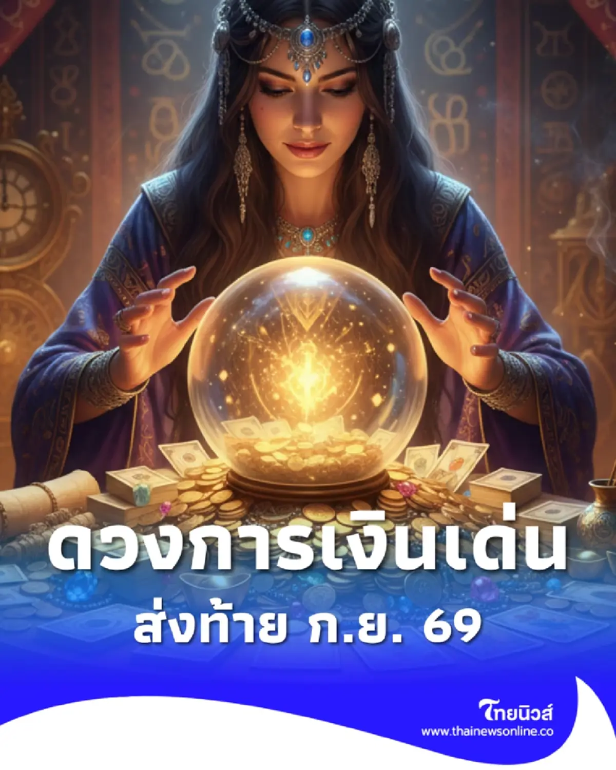 เคาะ 2 ราศี เรื่องราวดีๆ ส่งท้าย ก.ย. 69 ดวงการเงินเด่น ราศีเศรษฐีจับ