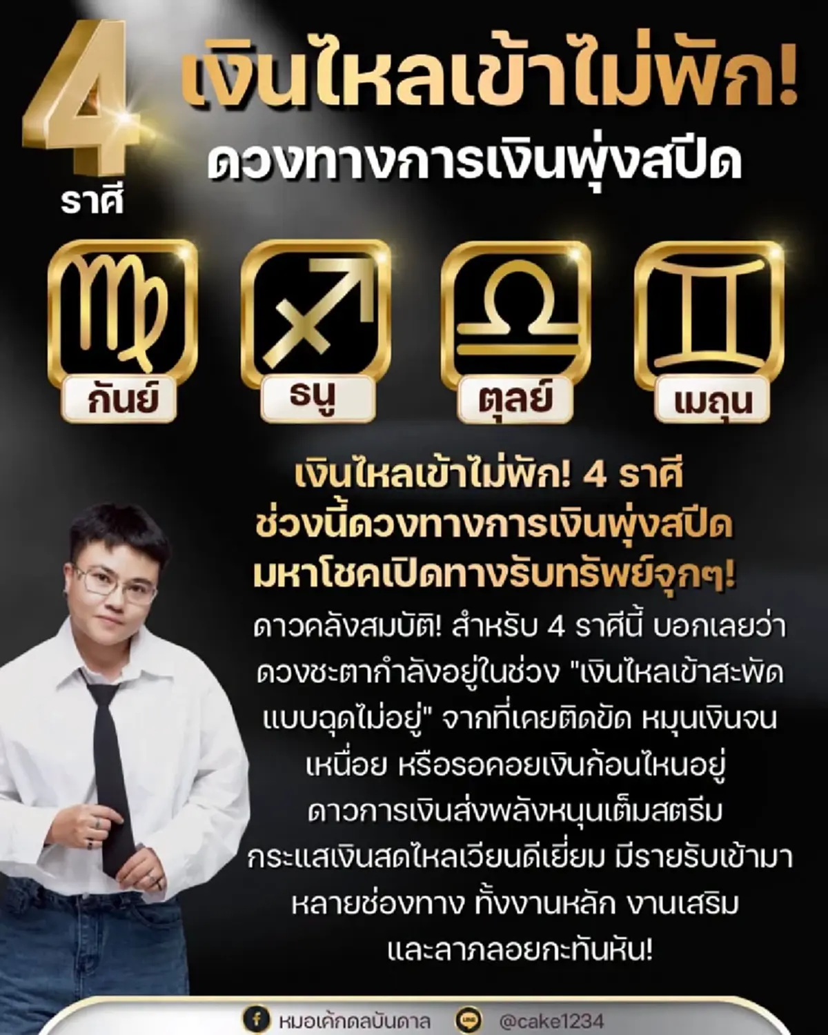 ไม่ต้องพูดเยอะ "4 ราศี" ดวงการเงินเด่นขั้นสุด เงินไหลเข้าไม่หยุด