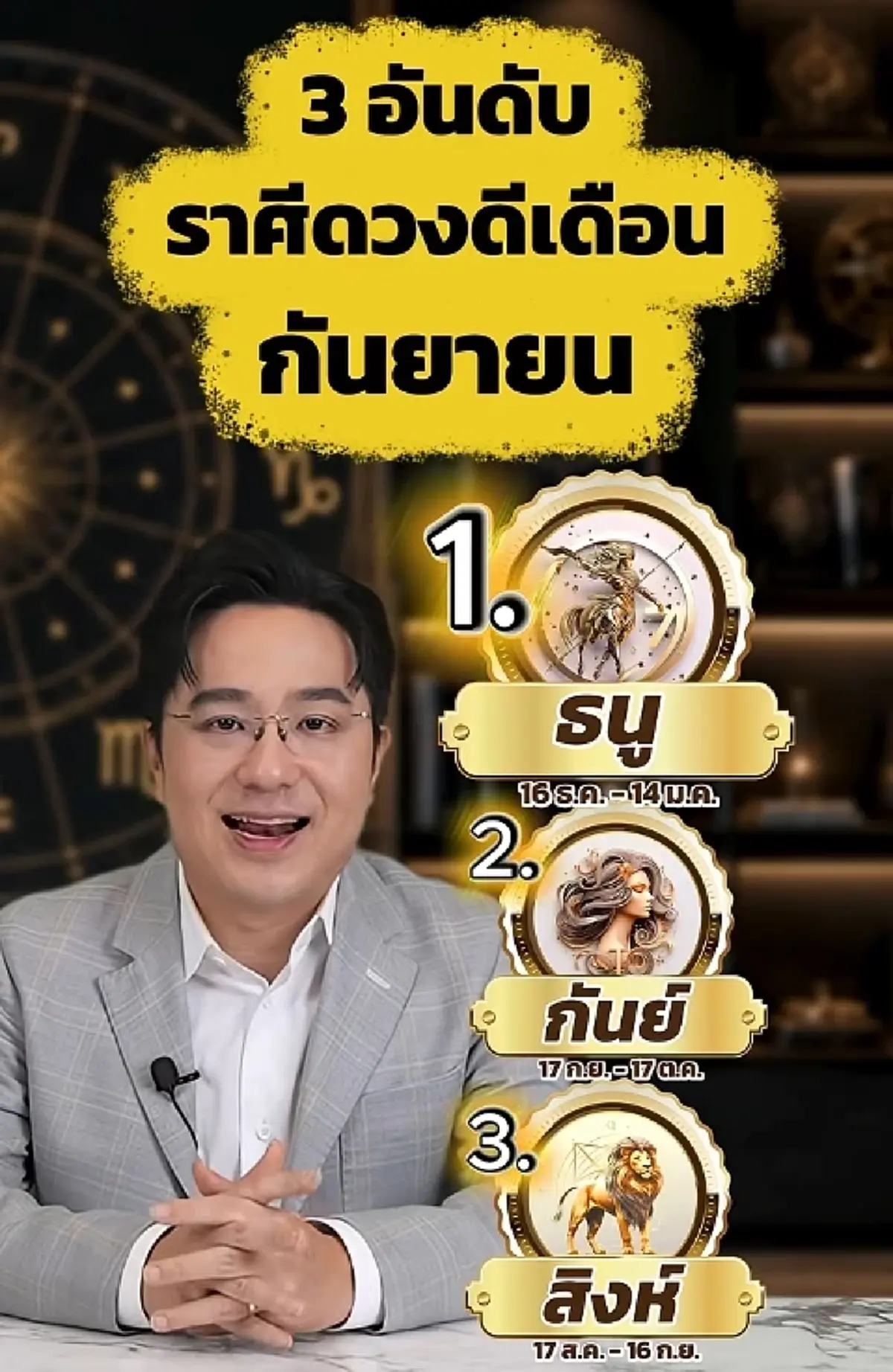 หมอช้าง Top 3 ราศี ดวงดีกันยายน พ้นเคราะห์ งานก้าวหน้า เงินคึกคัก