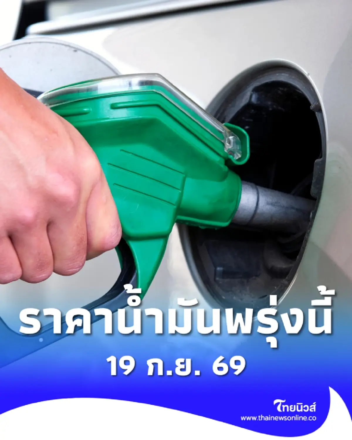 อัปเดตราคาน้ำมันพรุ่งนี้ (19 ก.ย. 69) แก๊สโซฮอล์ เบนซิน ดีเซล ล่าสุด