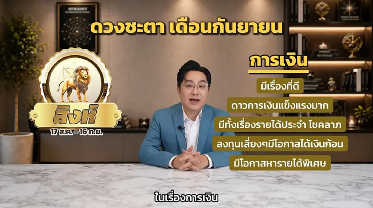 หมอช้าง เคาะ ราศีฟ้าหลังฝน เดือน ก.ย. งานก้าวหน้า การเงินแข็งแรง