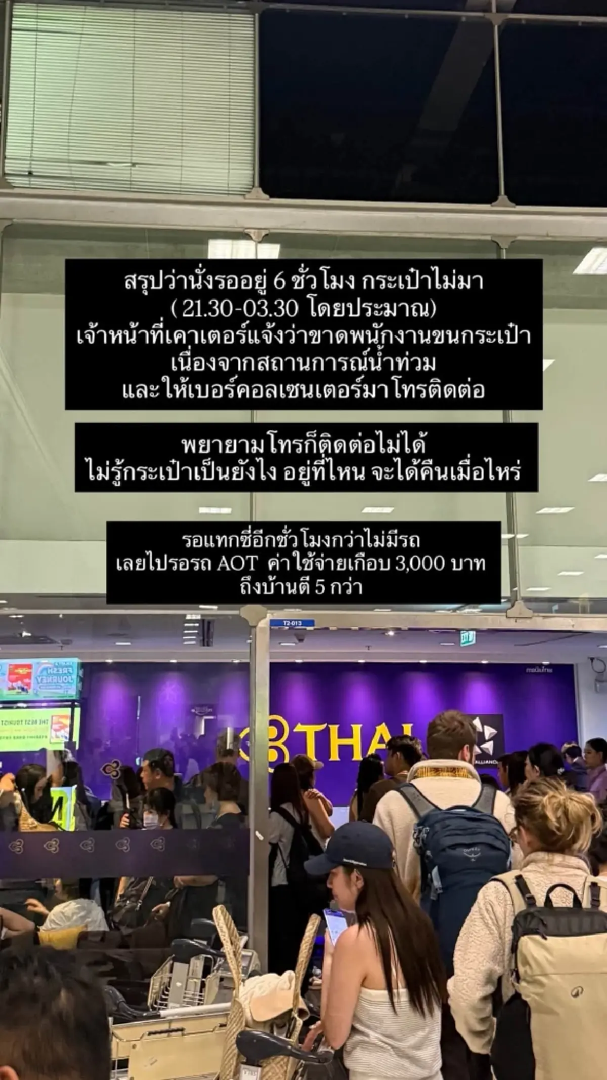ดาราสาว ช็อก  ติดสุวรรณภูมิ 6 ชม. ไร้กระเป๋า-น้ำดื่มหมดตู้