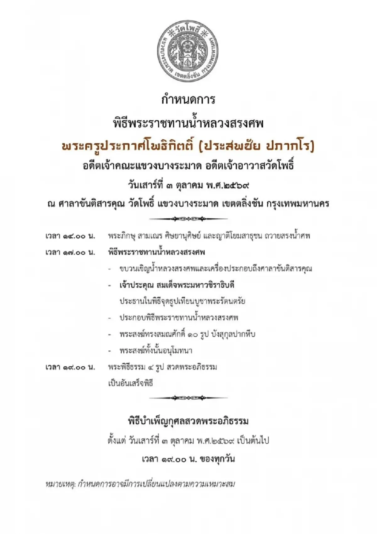 สิ้น พระครูประกาศโพธิกิตติ์ อดีตเจ้าอาวาสวัดโพธิ์ บางระมาด