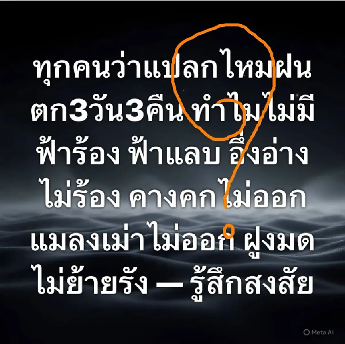 ถึงว่า ทำไม "ฝนตก 3 วัน 3 คืน" ถึงไม่มีฟ้าแลบ ฟ้าร้องให้ได้ยินเลย