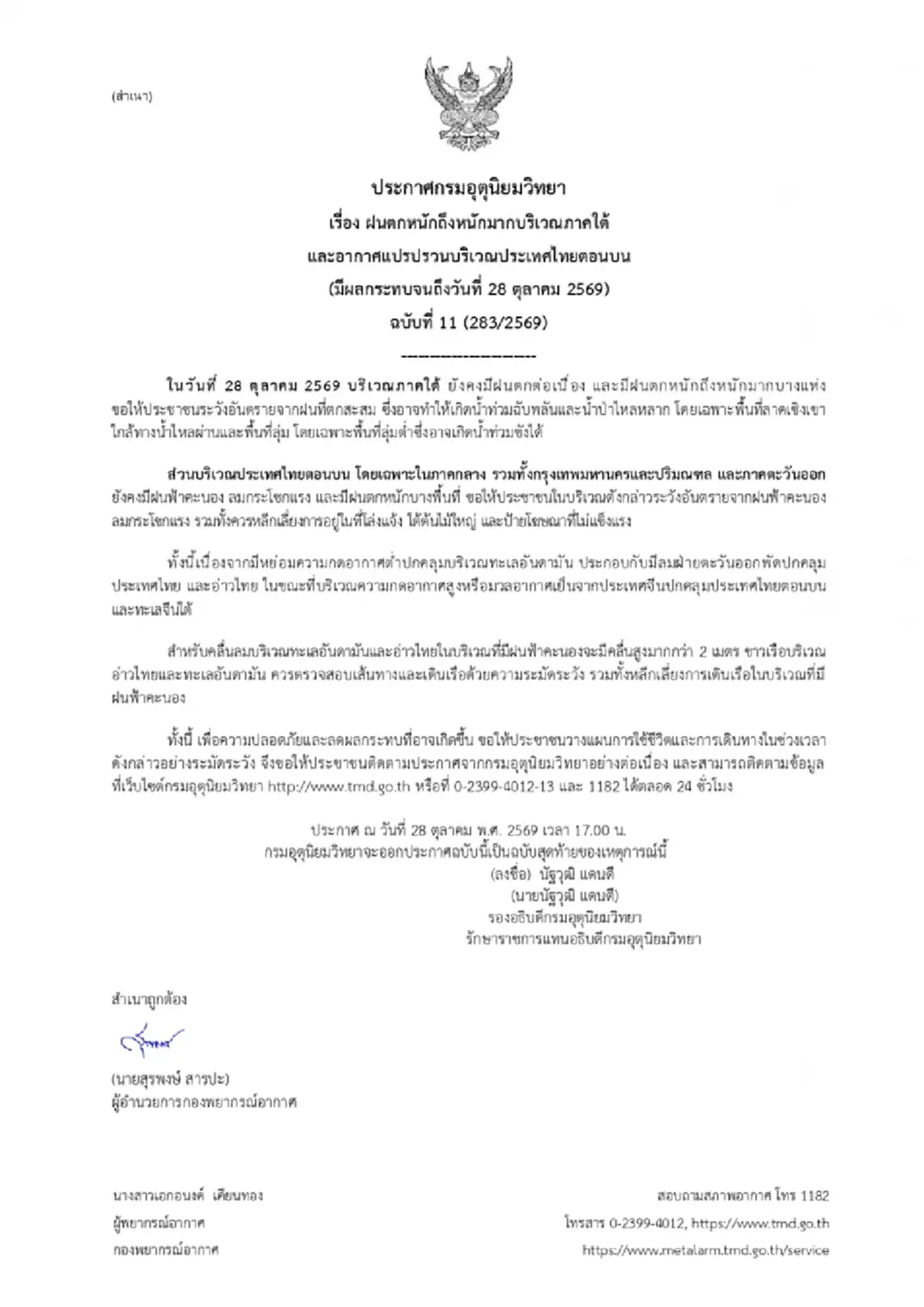 เตือน ฉ.11 ฝนตกหนักถึงหนักมาก ถึง 28 ต.ค.นี้ เช็กพื้นที่เสี่ยงภัยสีแดง