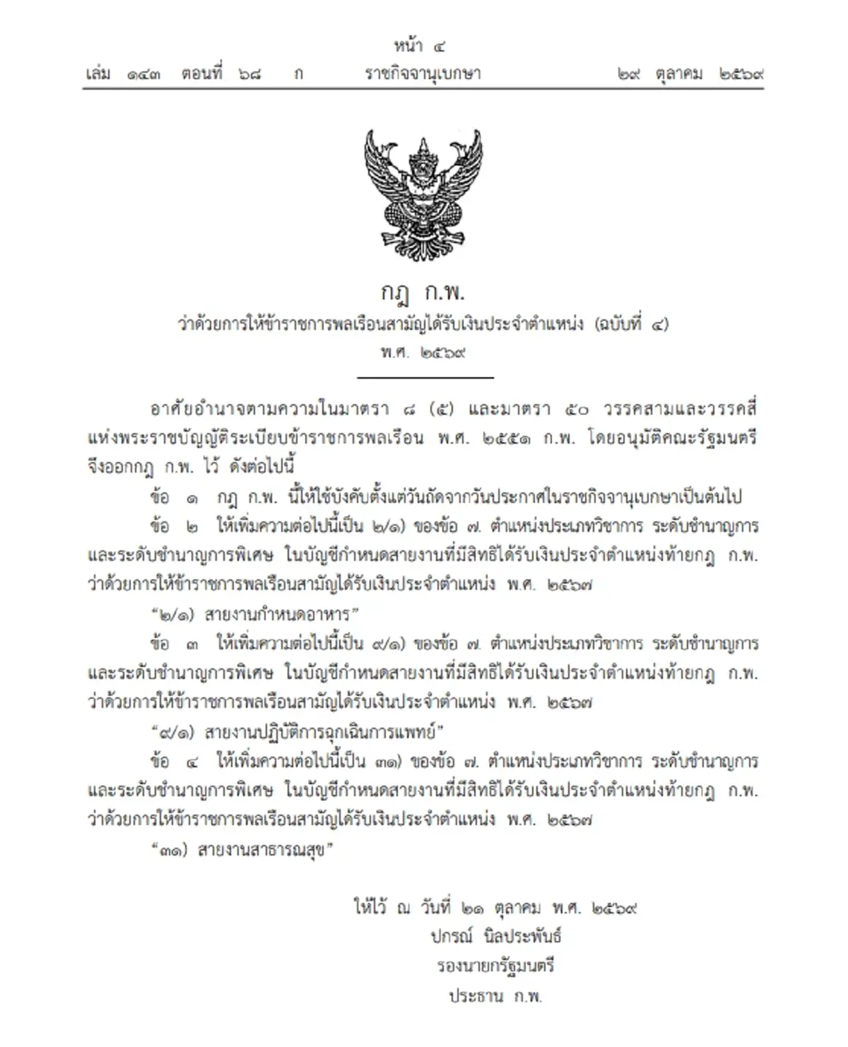 ราชกิจจานุเบกษา ประกาศ เพิ่ม 3 สายงาน ได้รับเงินประจำตำแหน่ง