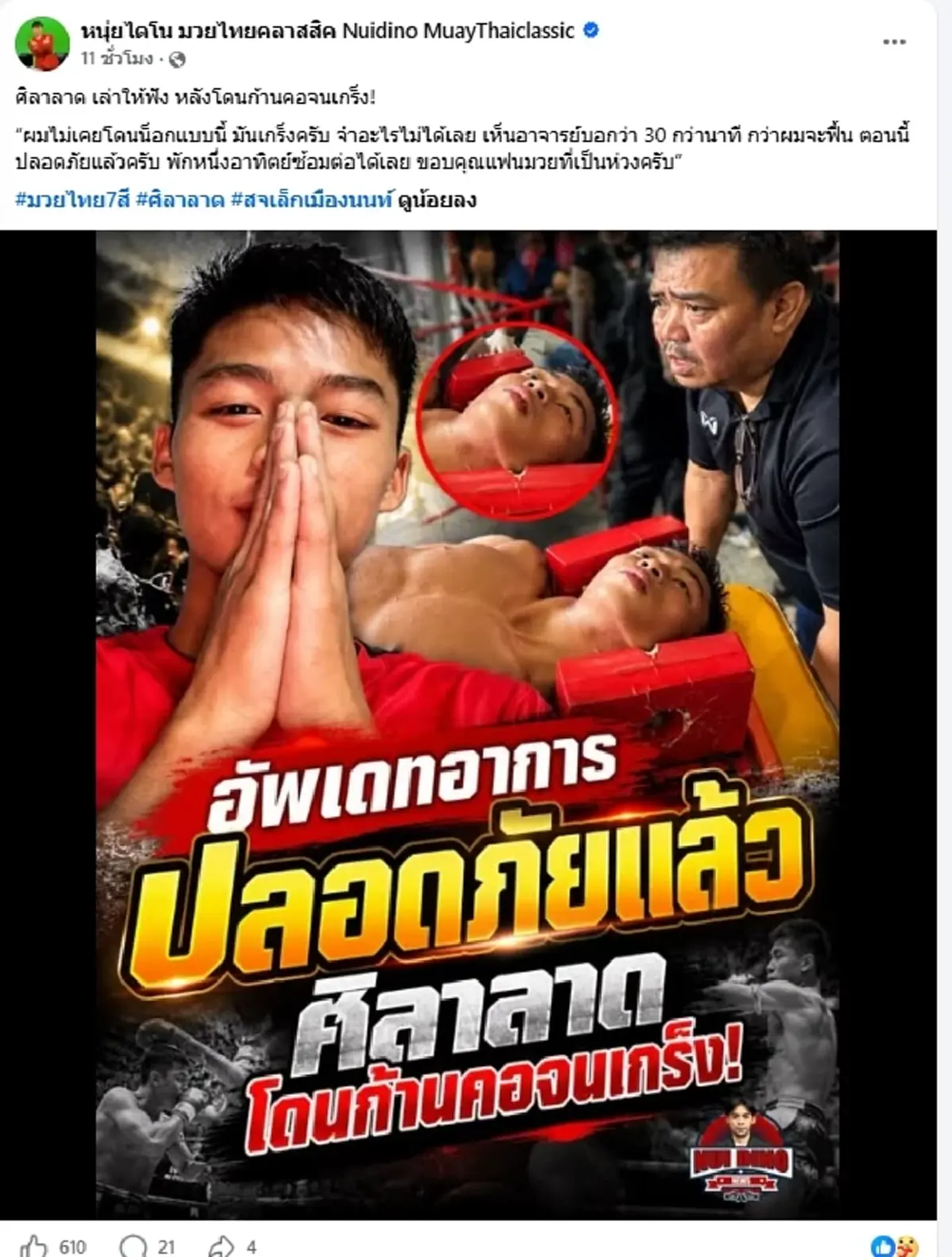 เปิดอาการล่าสุด นักมวยดัง "ศิลาลาด" โดนเตะก้านคอ ถูกหามลงเวที