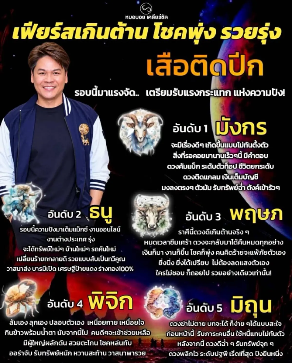 5 ราศี เตรียมรับแรงกระแทก โชคพุ่ง รับทรัพย์ฉ่ำ เงินเข้ารัว ๆ 