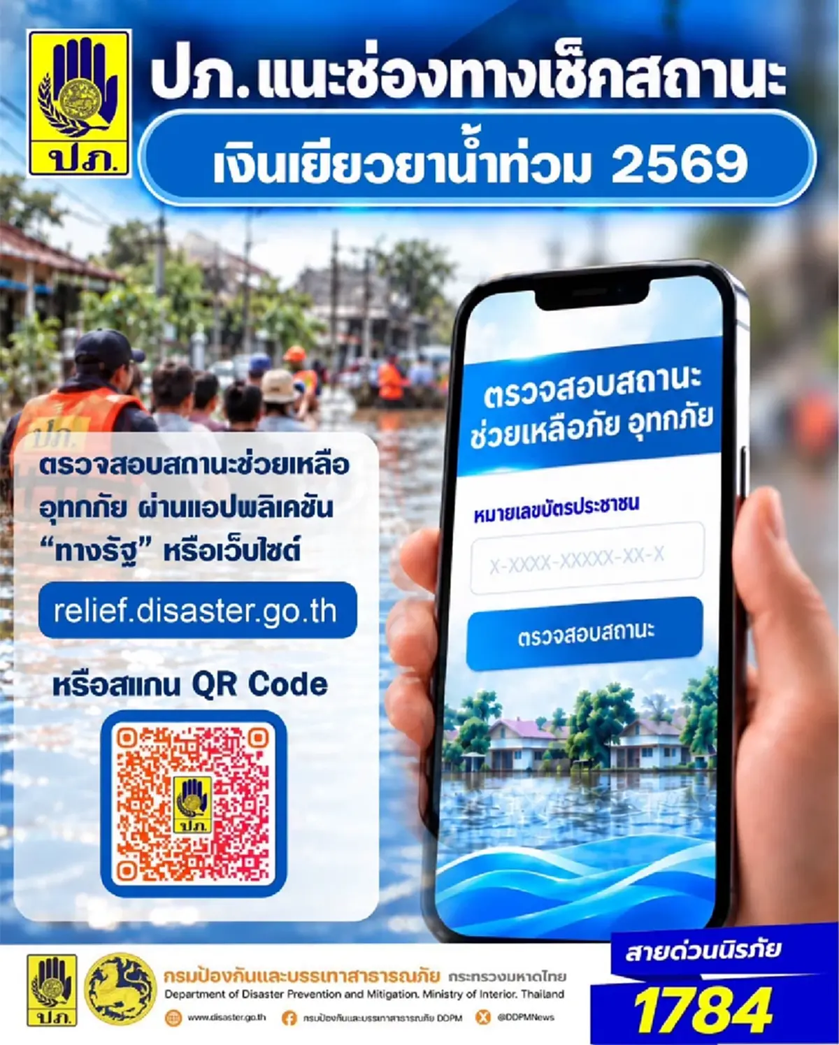 ปภ. แนะนำช่องทาง เปิดวิธีตรวจสถานะเงินเยียวยาน้ำท่วม 2569