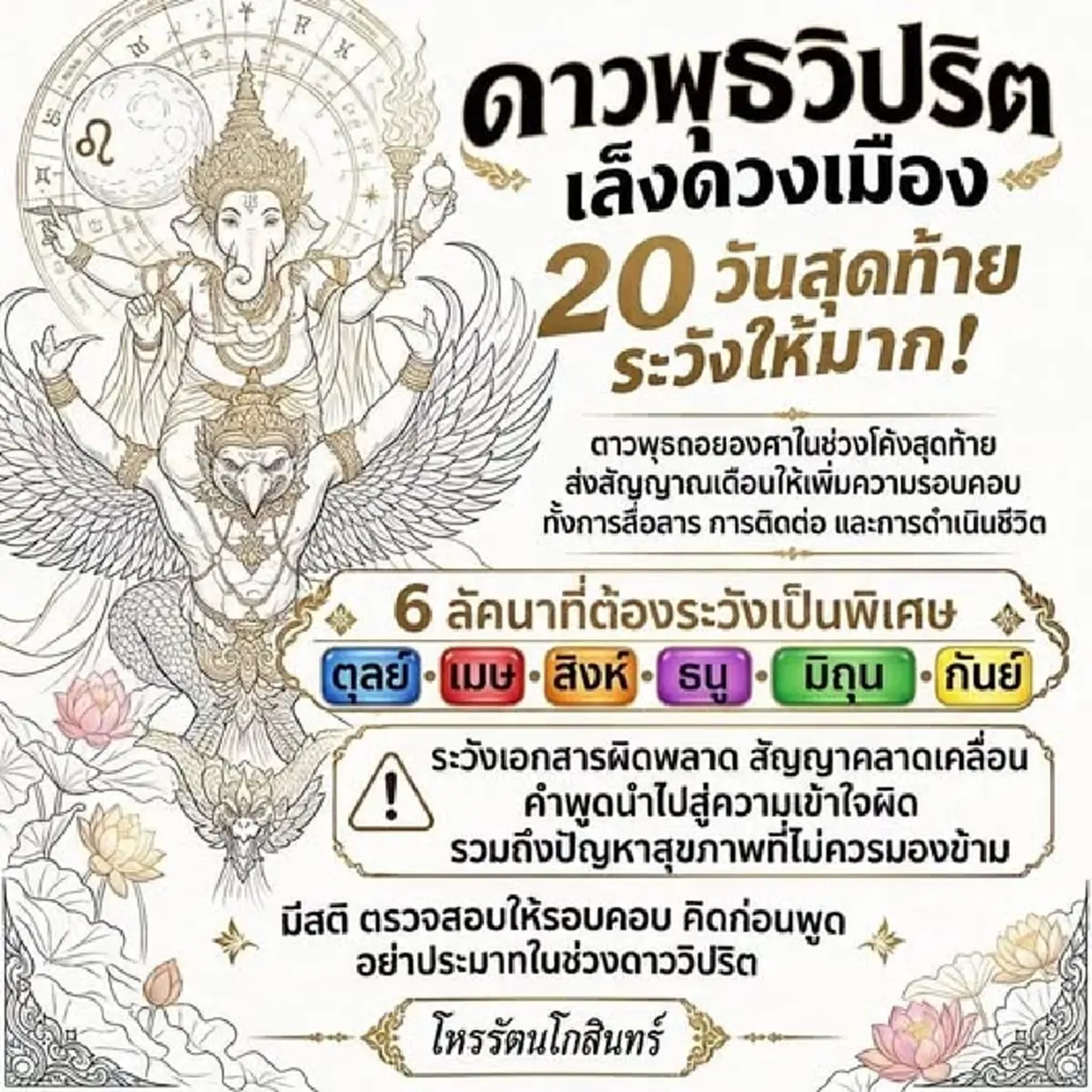 เช็ก 6 ลัคนาชะตาพลิก 20 วันสุดท้าย "ดาวพุธวิปริต" ถอยองศาอันตราย