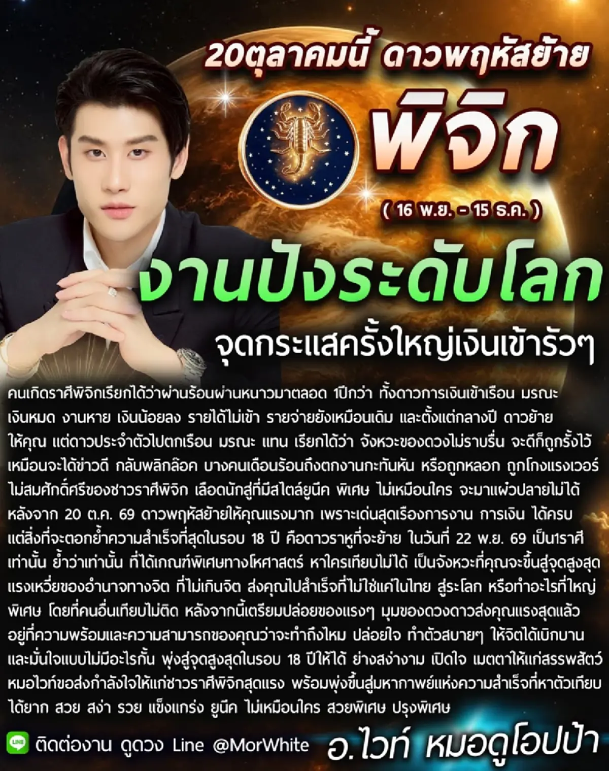 ราศีพิจิก 2569 2 ราศี ดวงพ้นเคราะห์ หมอไวท์ ชี้การเงินเด่น มีเกณฑ์โชคดีและมีชื่อเสียง