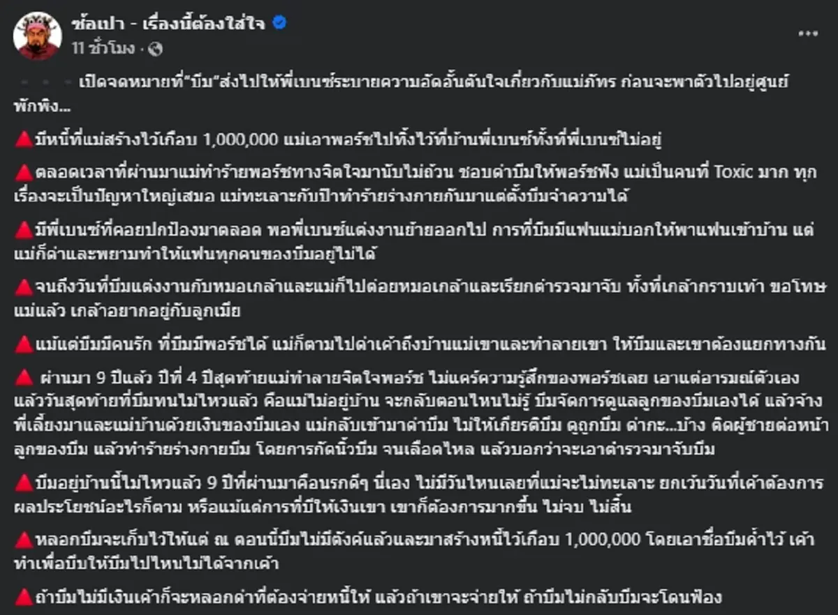 เพจดัง เปิดจดหมาย "บีม" ส่งหา "พี่เบนซ์" ระบายความอัดอั้นเรื่องแม่ภัทร