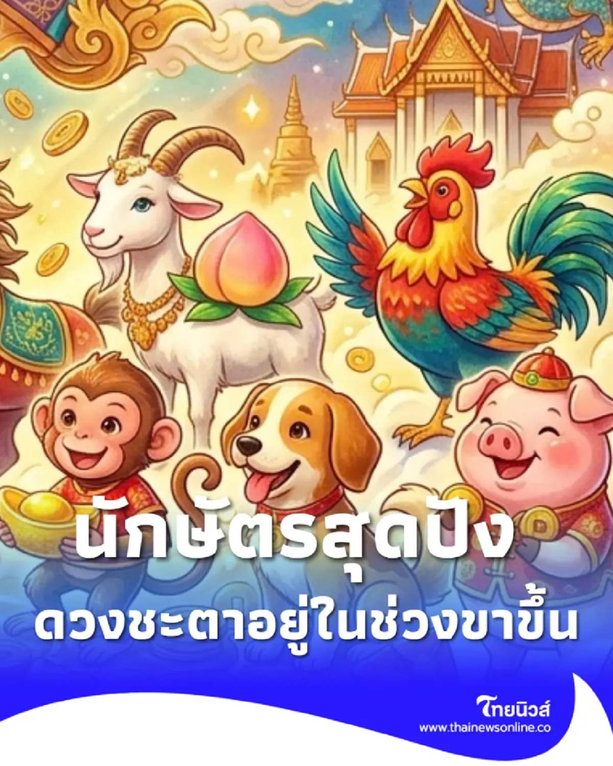 เคาะ 1 นักษัตรสุดปัง ประจำเดือน ต.ค. 69 ดวงชะตาอยู่ในช่วงขาขึ้น