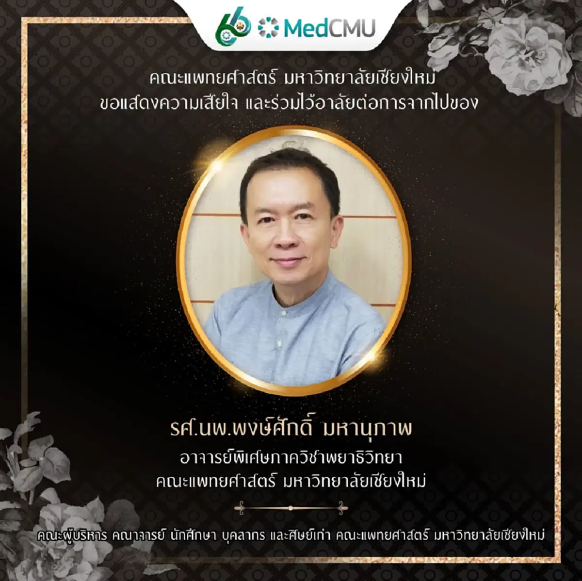 สุดอาลัย รศ.นพ.พงษ์ศักดิ์ มหานุภาพ อาจารย์พิเศษ ม.ดัง เสียชีวิต