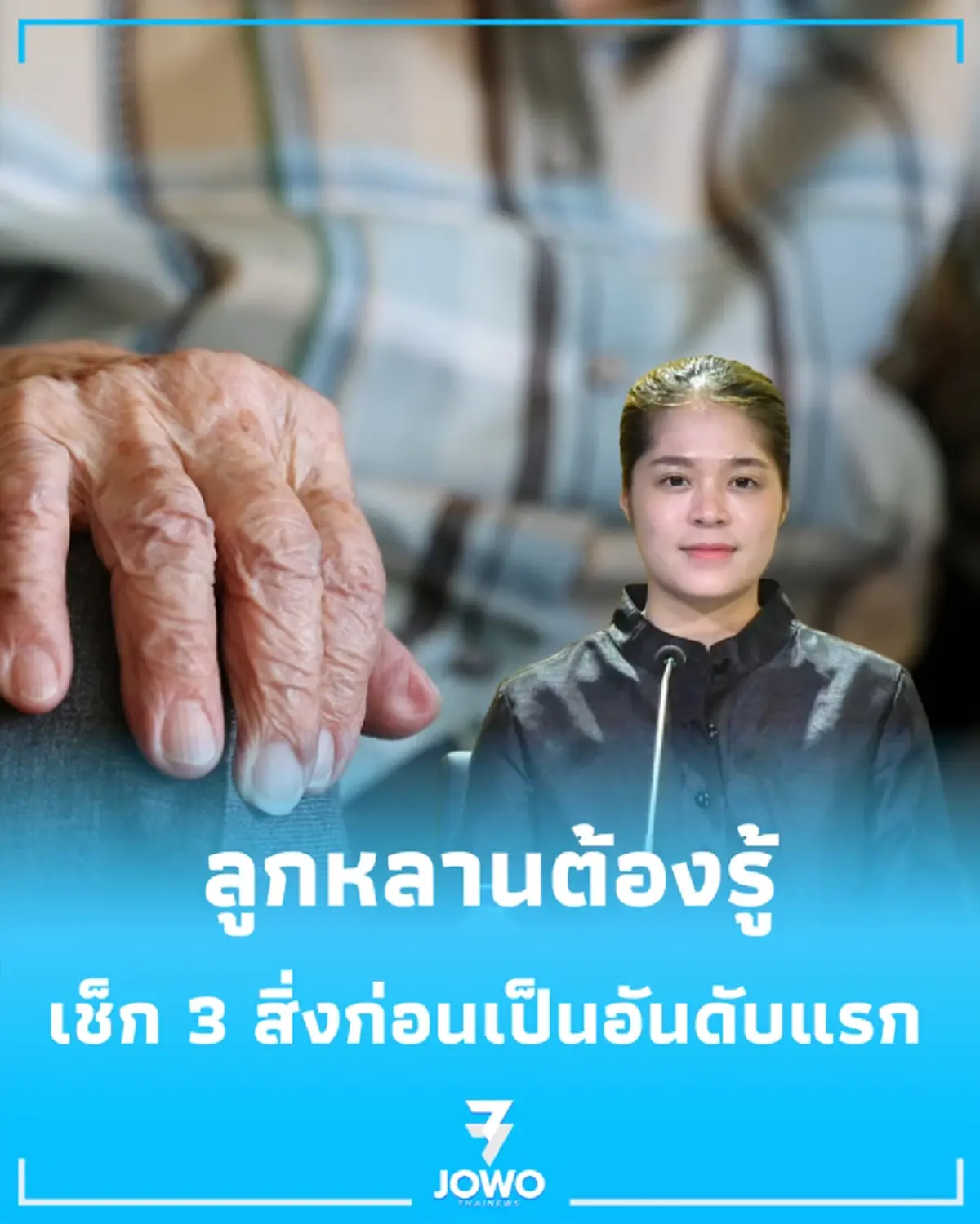 ศูนย์ดูแลผู้สูงอายุ ถูกกฎหมายหรือศูนย์เถื่อน รัฐสั่งฟันหนักคุก 5 ปี