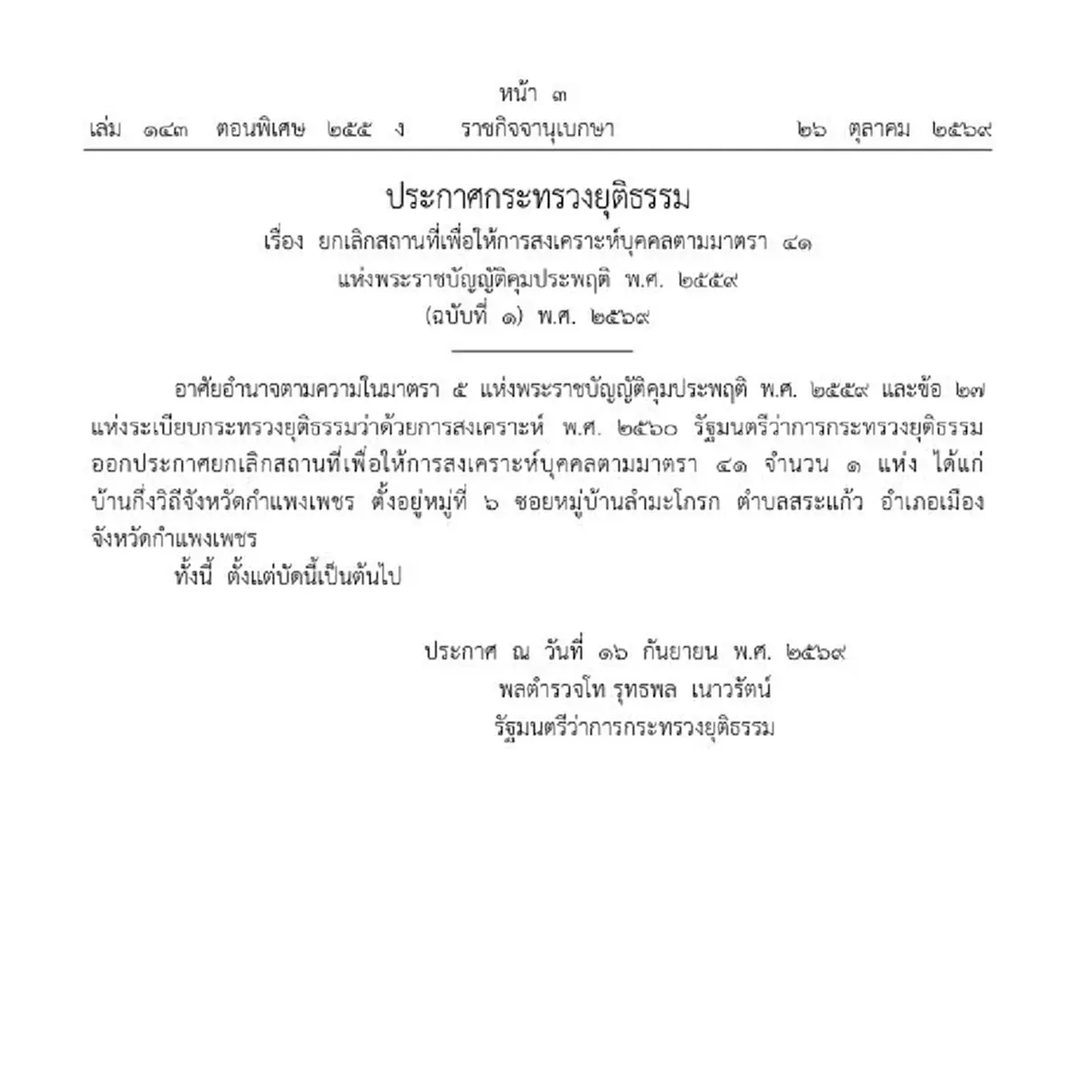 ราชกิจจานุเบกษา ประกาศคำสั่งยกเลิก สถานสงเคราะห์ชื่อดัง