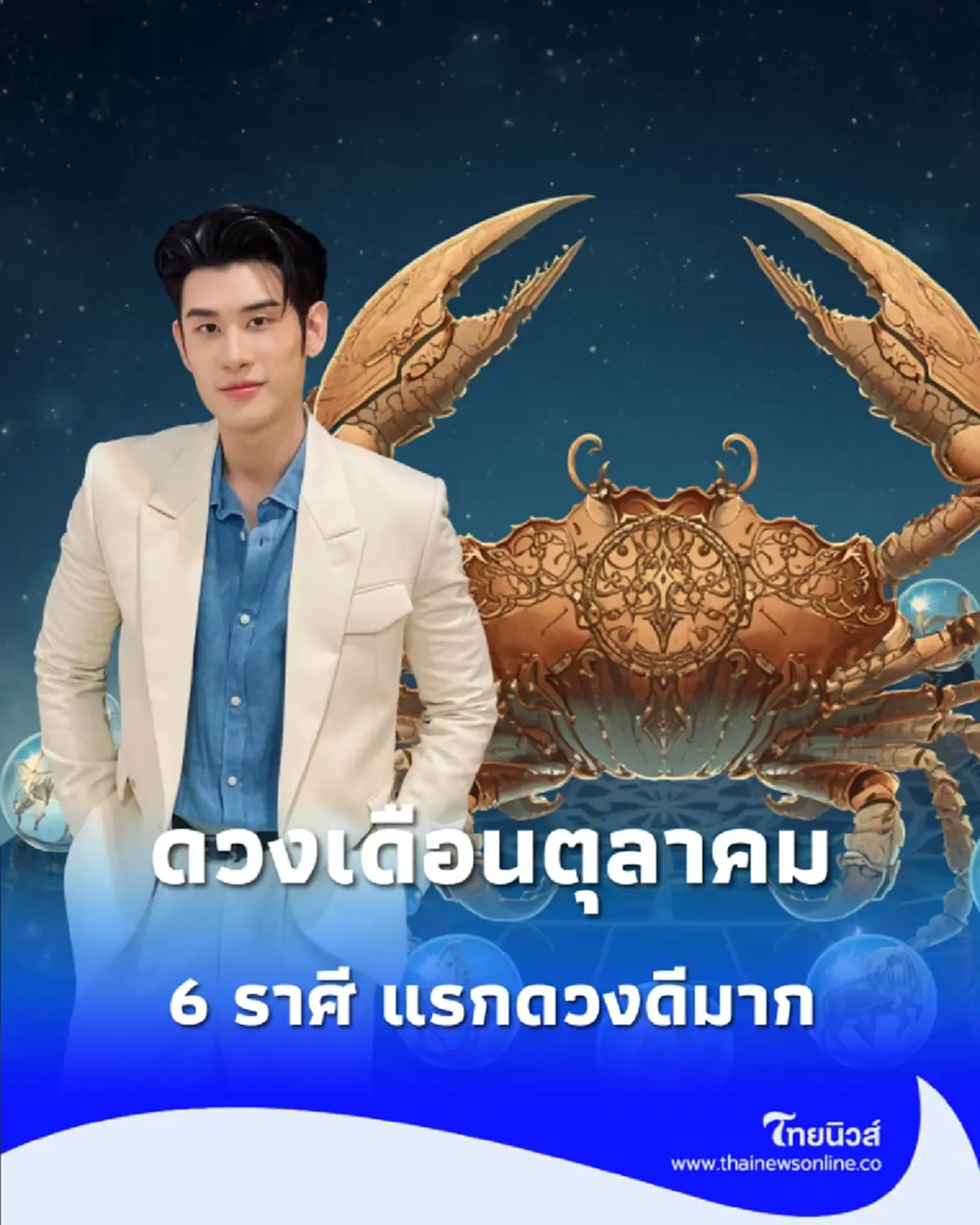 6 ราศี "ดวงเดือนตุลาคม" หมอไวท์จัดอันดับ ดวงดีมากหลายเรื่อง