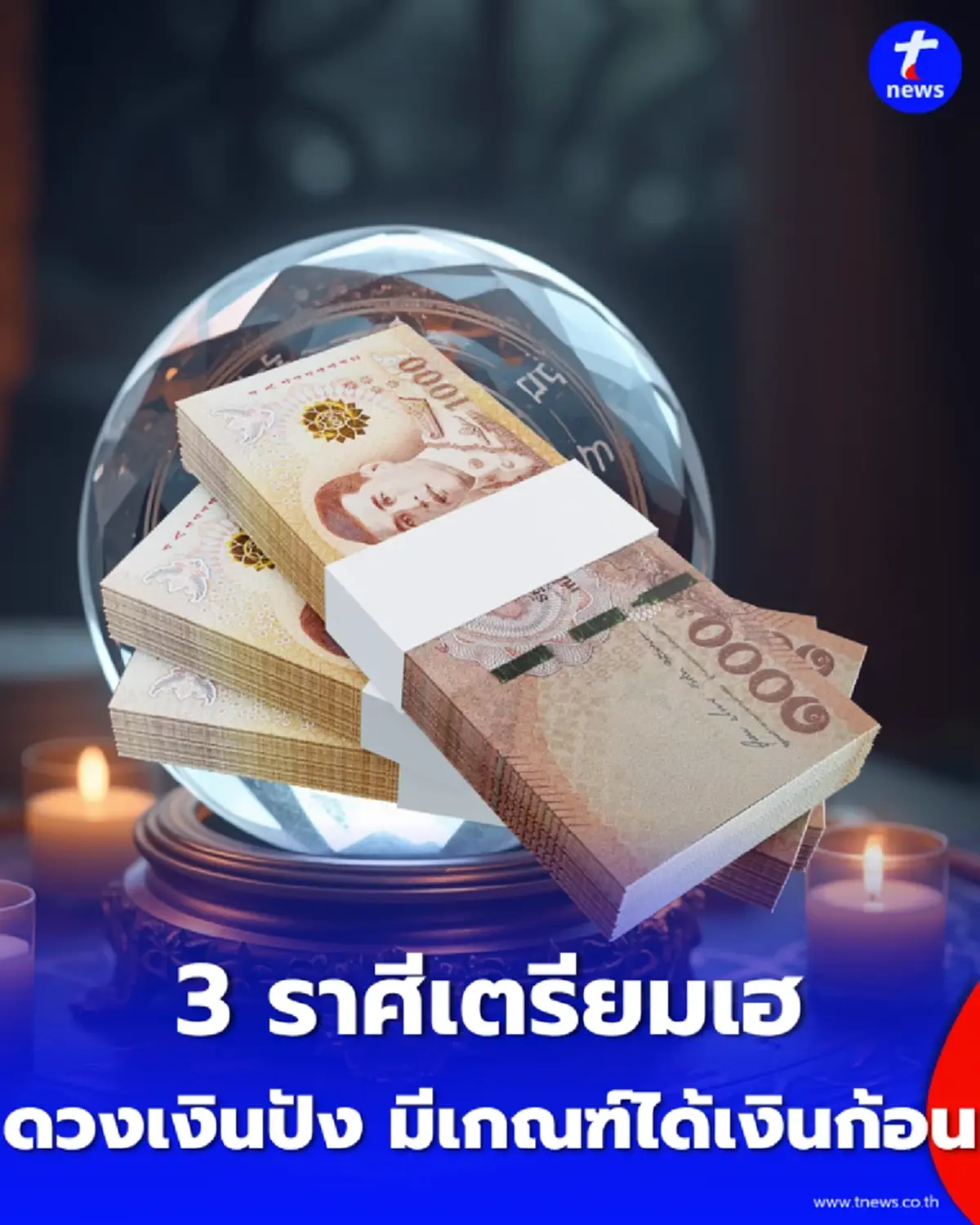 3 ราศีเตรียมเฮ กลางเดือนตุลาคม 2569 ดวงเงินปัง มีเกณฑ์ได้เงินก้อนและโชคจากงาน