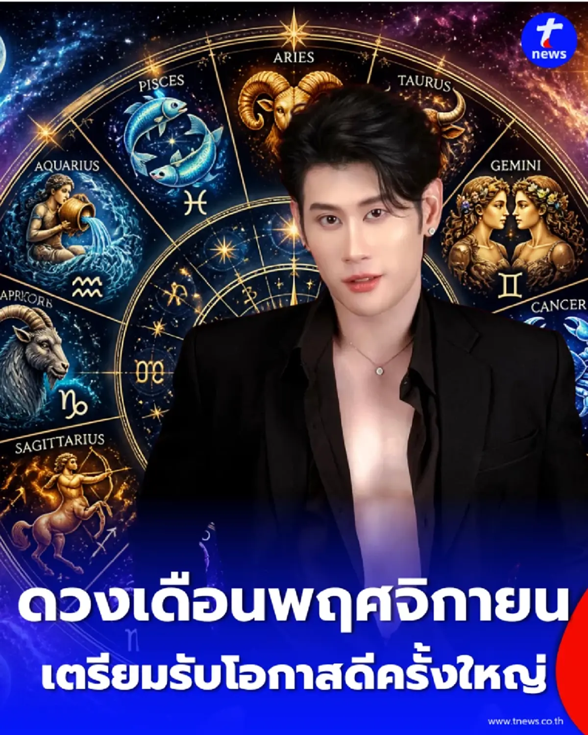 4 ราศี ดวงเดือนพฤศจิกายน เตรียมรับโอกาสดีครั้งใหญ่