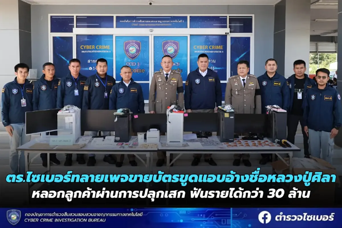 สะเทือนวงการ จับเพจบัตรขูดหลวงปู่ศิลา หลอกฟันเงินทะลุ 30 ล้าน