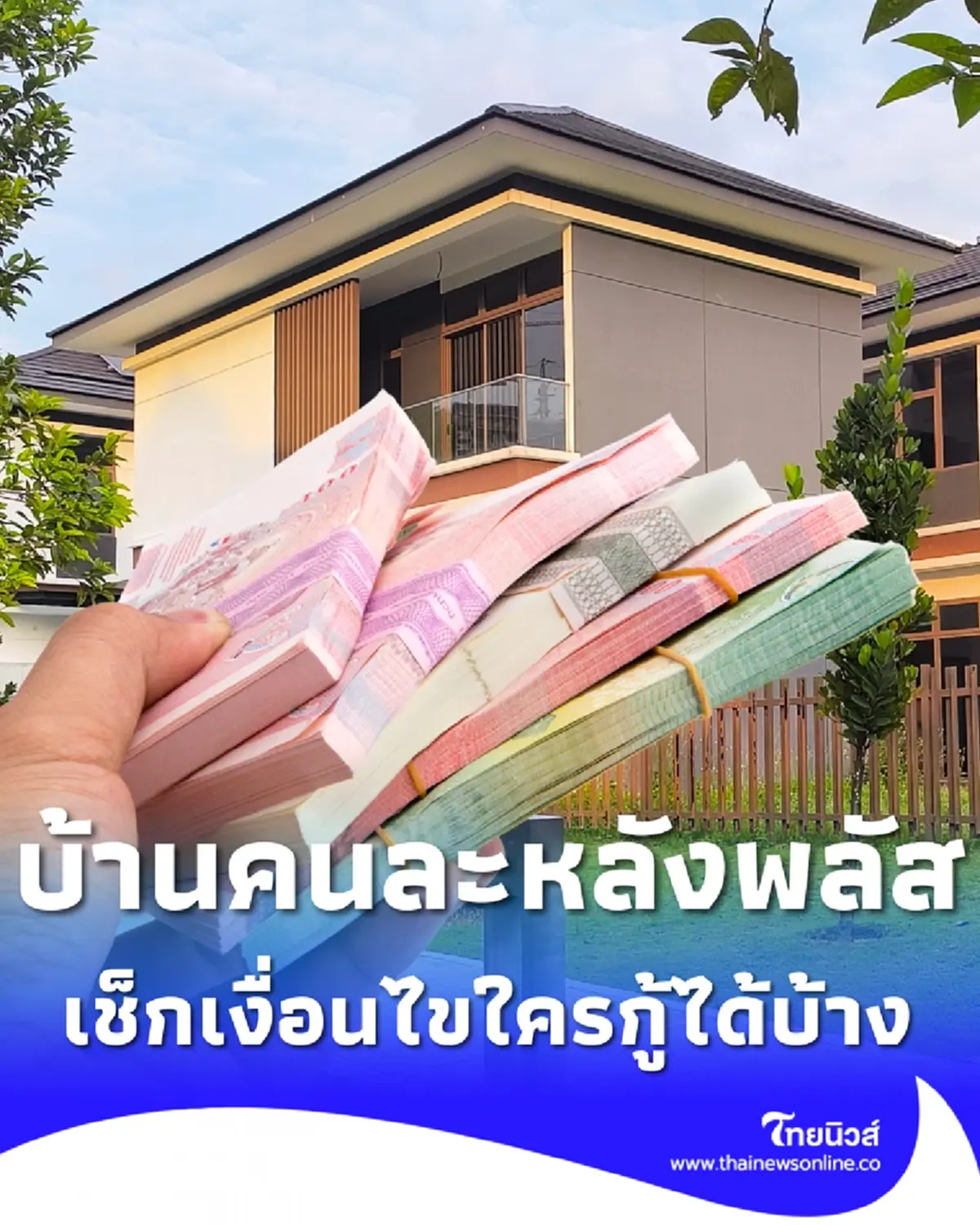 ครม.ไฟเขียว "บ้านคนละหลัง พลัส" กู้สูงสุด 3 ล้าน ผ่อนนาน 40 ปี 
