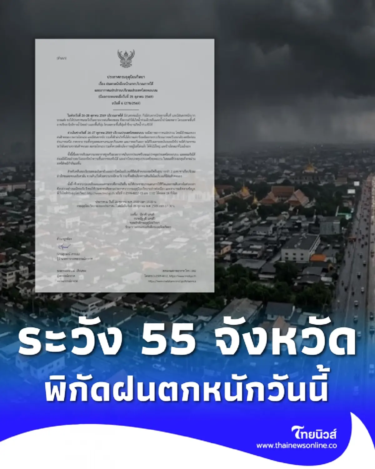เตือน ฉ.6 ฝนตกหนักถึงหนักมาก 26-28 ต.ค. เช็ก 55 จังหวัด วันนี้โดนเต็ม ๆ