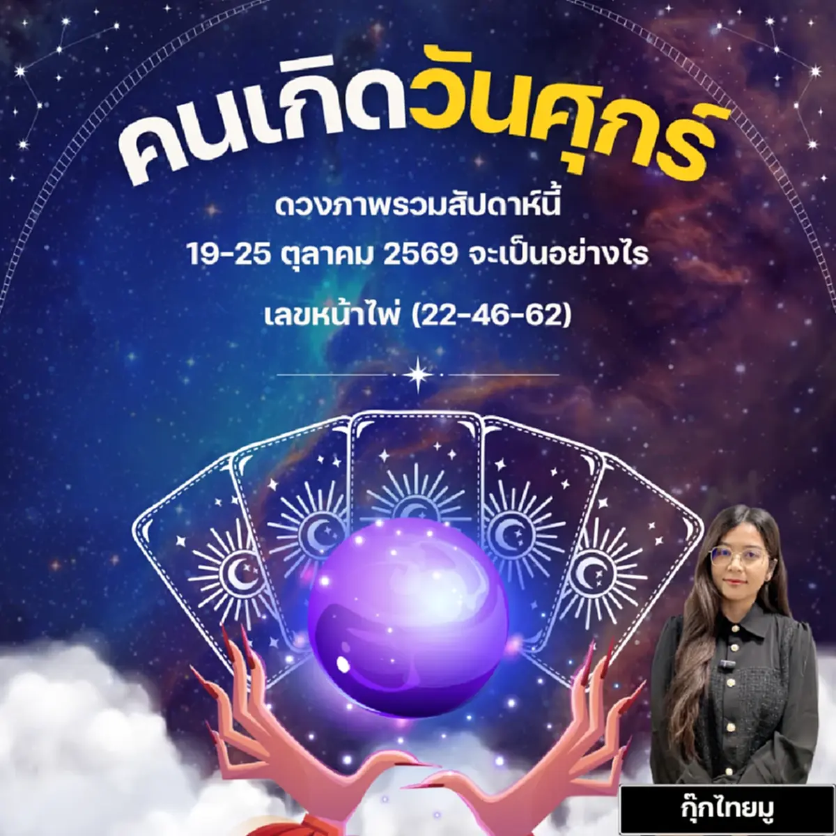 ดวงไทยมู คนเกิดวันศุกร์ เลขหน้าไพ่ (22-46-62)