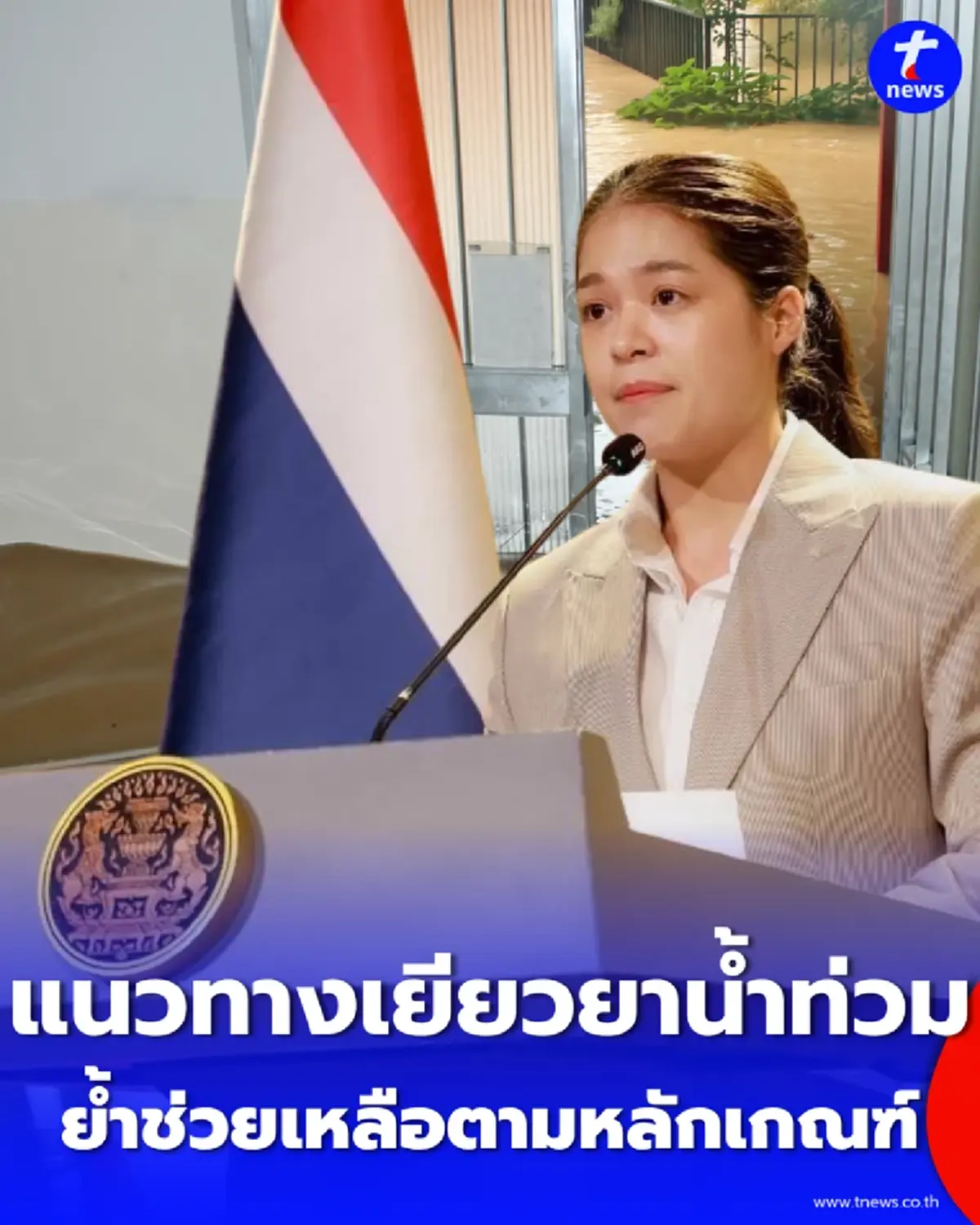 รัฐบาลแจง 3 แนวทางเยียวยาน้ำท่วมปี 2569 ย้ำผู้เข้าเกณฑ์ได้รับช่วยเหลือแน่นอน