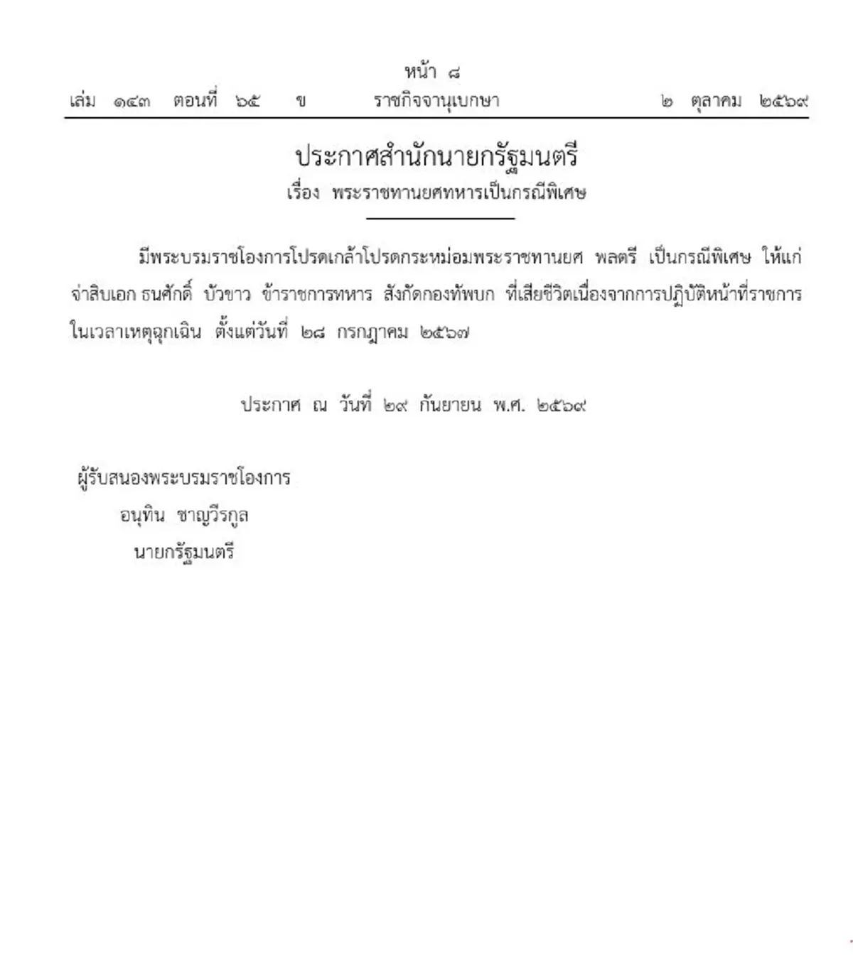 โปรดเกล้าฯเลื่อนยศ มอบเครื่องราชฯ จ.ส.อ.ธนศักดิ์ ฮีโร่ชายแดนใต้