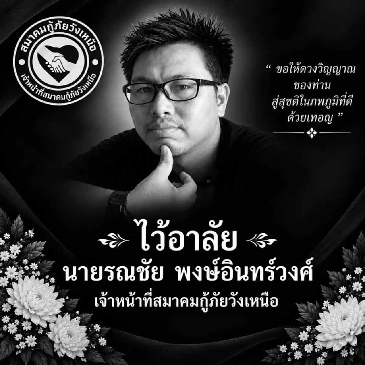 สลด พี่ใหญ่กู้ภัยเสียชีวิตกะทันหัน อุทิศตัวเพื่อสังคมนับ 10 ปี