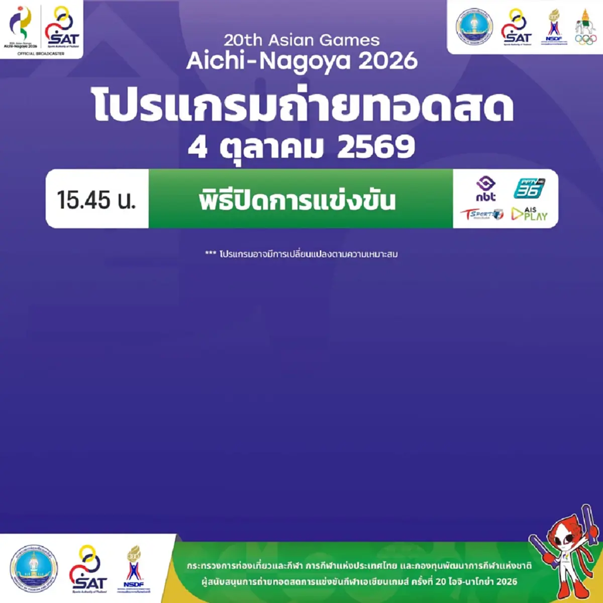 เหรียญเอเชียนเกมส์ 2026 ล่าสุด ส่งท้ายทีมชาติไทยเริ่ดเลยหล่ะ