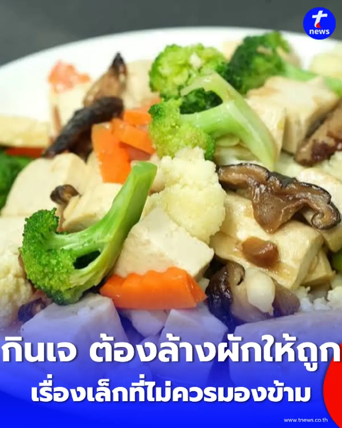 ผักเจล้างไม่ดี เสี่ยงกว่าที่คิด กรมอนามัยแนะวิธีล้างก่อนกินให้ปลอดภัย